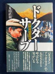 ドクター・サーブ : 中村哲の15年