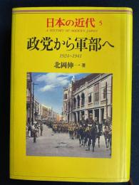 政党から軍部へ : 1924～1941