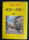 政党から軍部へ : 1924～1941