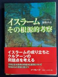 イスラームその根源的考察
