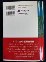 イスラームその根源的考察