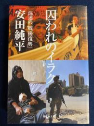 囚われのイラク : 混迷の「戦後復興」