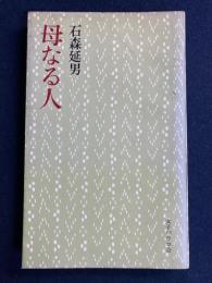 母なる人