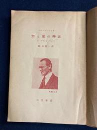 知と愛の物語 : ファブリール・ブーフ