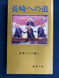 長崎への道 : 日本二十六聖人