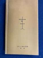 長崎への道 : 日本二十六聖人
