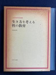 小学校教育実践選書　生き方を考える　性の教育