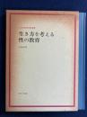 小学校教育実践選書　生き方を考える　性の教育