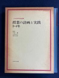 小学校教育実践選書　授業の計画と実践3・4年