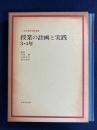 小学校教育実践選書　授業の計画と実践3・4年