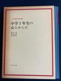 小学1年生の心とからだ