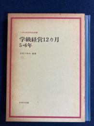 学級経営12カ月　5・6年