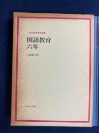 国語教育・六年