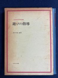 遊びの指導