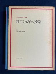 図工5・6年の授業