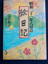昭和二十一年八月の絵日記