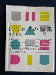 はじめての編集 = The Way of Edit