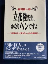 立花隆先生、かなりヘンですよ : 「教養のない東大生」からの挑戦状