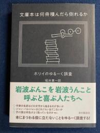 文庫本は何冊積んだら倒れるか : ホリイのゆるーく調査