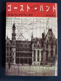 ゴースト・ハント
