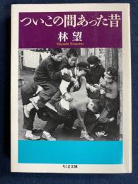 ついこの間あった昔