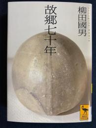 故郷七十年