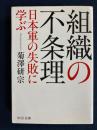 組織の不条理　-日本軍の失敗に学ぶ-