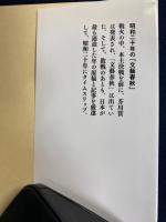 昭和二十年の「文藝春秋」