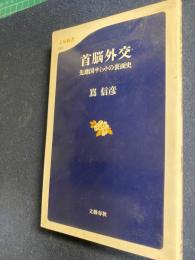 首脳外交 : 先進国サミットの裏面史