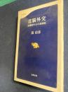 首脳外交 : 先進国サミットの裏面史