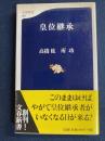 皇位継承