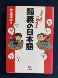 類義の日本語 : ビミョウに異なる