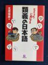 類義の日本語 : ビミョウに異なる