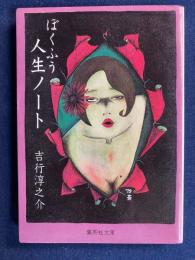 ぼくふう人生ノート