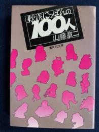 軟派にっぽんの100人