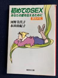 初めてのsex : あなたの愛を伝えるために