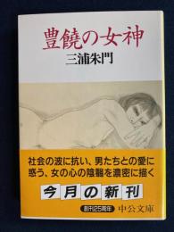 豊饒の女神