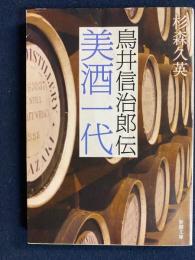 美酒一代 : 鳥井信治郎伝