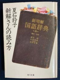 新解さんの読み方