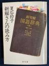 新解さんの読み方