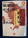 GHQ作成の情報操作書「眞相箱」の呪縛を解く : 戦後日本人の歴史観はこうして歪められた