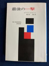 最後の一撃