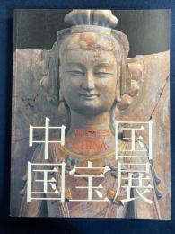 中国国宝展