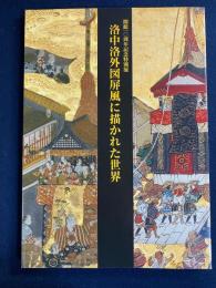 洛中洛外図屏風に描かれた世界 : 三館共同企画展 : 2011-2012