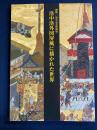 洛中洛外図屏風に描かれた世界 : 三館共同企画展 : 2011-2012