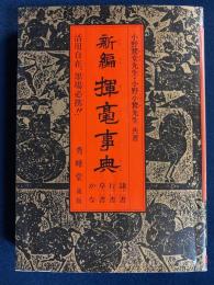 新編揮毫事典 : 隷書・行書・草書・かな 活用自在、墨場必携!!