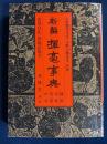 新編揮毫事典 : 隷書・行書・草書・かな 活用自在、墨場必携!!