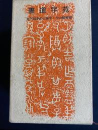 書道字苑