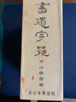 書道字苑