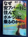 なぜ安アパートに住んでポルシェに乗るのか : ミステリアス・マーケット考現学 : mysterious market